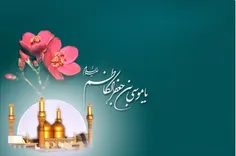 🌼 حضرت امام موسی کاظم (علیه‌السلام) :