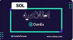 📌اطلاعیه به روز رسانی کیف پول SOL