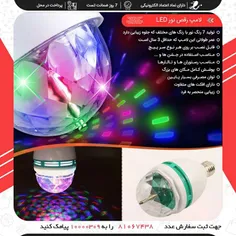 لامپ رقص نور LED