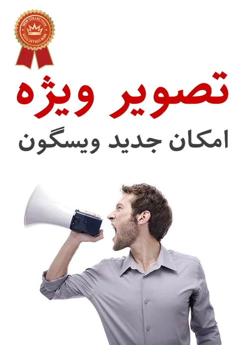 پست ویژه - امکان جدید ویسگون