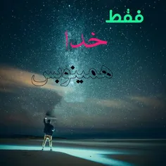 فقط خدا همین و بس