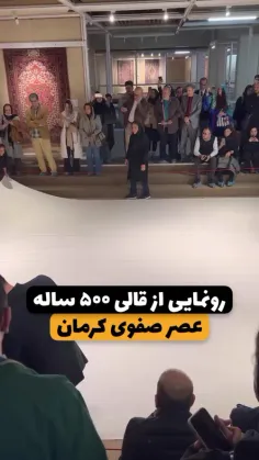 شما در حال تماشای شاهکار عصر #صفوی، دوران شکوه هنر ایران 