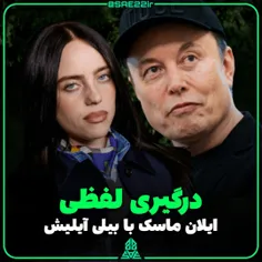 😅حمله تند #بیلی_آیلیش به #ایلان_ماسک : تو یک پولدار بزدل 