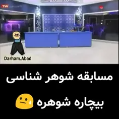 بنده خدا شوهره😂