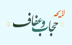 لایحه حجاب مصوب کمیسیون قضایی مجلس: