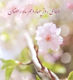 دعای روز چهاردهم ماه رمضان