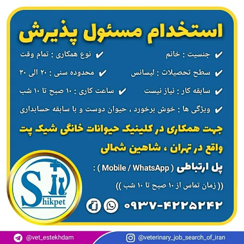 استخدام نیروی پذیرش خانم در کلینیک دامپزشکی شیک پت