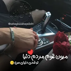 میون تموم مردم دنیا تو شدی دنیای من💞 💞 💞