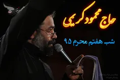 حاج محمود کریمی شب هفتم محرم 95