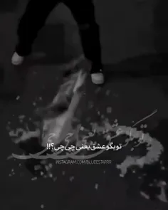 تو بگو بهشت کدومه 💔🥀؟