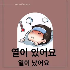 تب داشتن 🌿
در زبان کره ای 💙