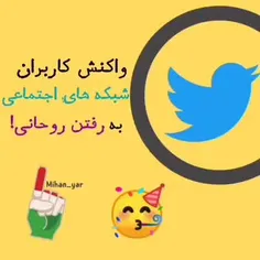 واکنش کاربران شبکه های اجتماعی به رفتن روحانی!  