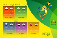 برنامه بازی‌های دور مقدماتی ایران در المپیک ۲۰۱۶ ریو