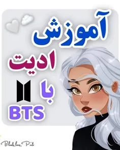 آموزش ادیت با BTS