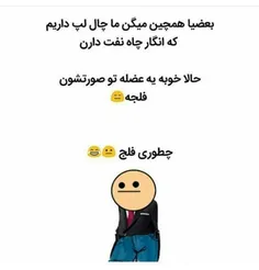 😂 چندتا فلج داریم؟