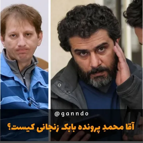 ✅آقا محمدِ پرونده بابک زنجانی چه کسی است؟