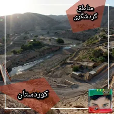 مناطق گردشگری کوردستان_دهلران(ایلام) 