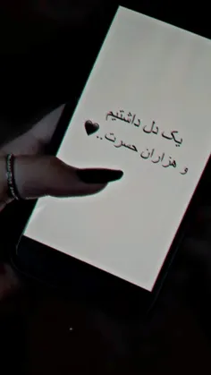 یک دل داشتیم و هزاران حسرت:))!🖤🌚✨