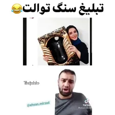 سنگه توالته یا شکلات خوری؟! 😂😂