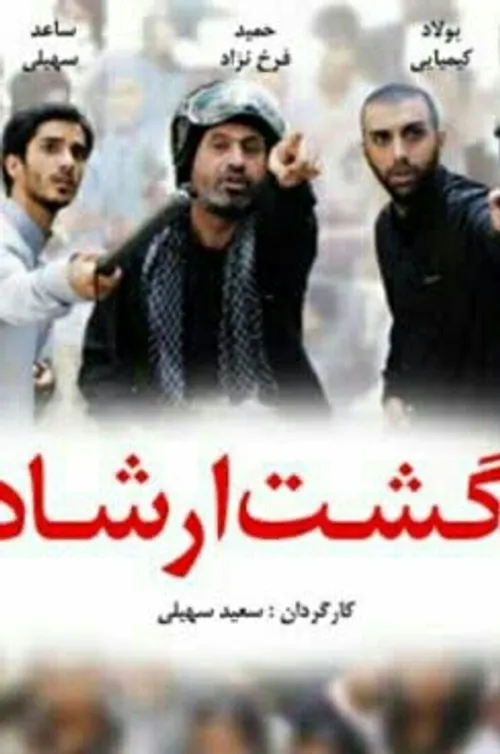 اکران فیلم سینمایی گشت ارشاد 1