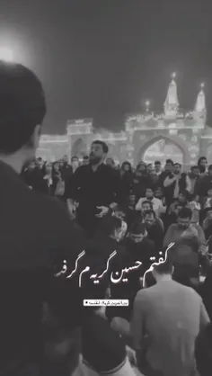 گفتم حسین گریم گرفت...