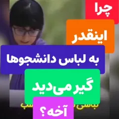 قوانین پوشش در دانشگاه...؟؟؟؟؟