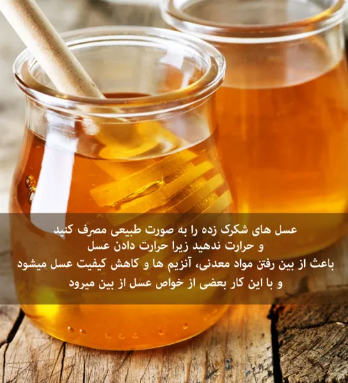 🍯 برخلاف باور عموم؛ عسلی که شکرک میزند تقلبی نیست !