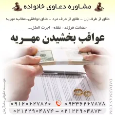 عواقب بخشیدن مهریه