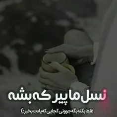 مگه نه؟😞