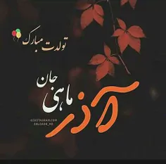 تعریف از خود نباشه آذرماهیم....تولد همه آذرماهی مبارک....