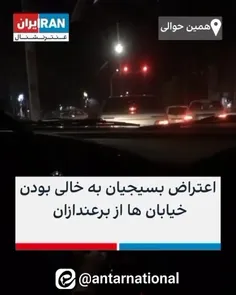 این خیلی خوب بود اصلا عالی😃👍🏼
اعتراض بسیجیان به خالی بودن خیابان ها از برعندازان