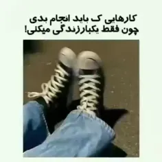 کار هایی که باید انجام بدی چون فقط یکبار زندگی میکنی😂