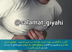 درمان معده درد در ایام ماه رمضان !👌 🏻 