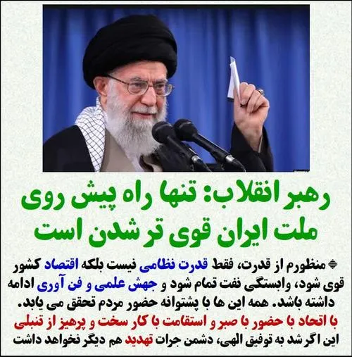 🚩 رهبر انقلاب: تنها راه پیش روی ملت ایران قوی تر شدن است