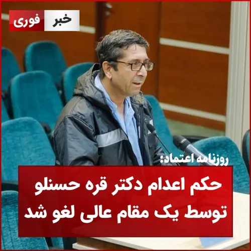 حکم اعدام دکتر قره حسنلو توسط یک مقام عالی لغو شد