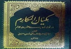 کتابی که به دستور امام زمان (عج) تالیف شد
