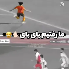 ما رفتیم بای بای 🖐🏻👋🏻😂😂😂🤣🤣🤣