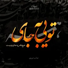 سپرد جا به تو هر کس ز بزم بیرون رفت