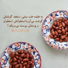 سنجد بخورید.