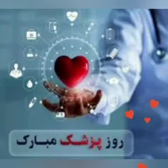 روز پزشک مبارک. تبریک میگم دکتر عزیز 🌻⚘️🌻⚘️🌻⚘️🌻⚘️🌻🌻🌻⚘️