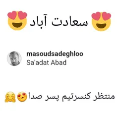 عشق جان در سعادت اباد به سر میبرد😂