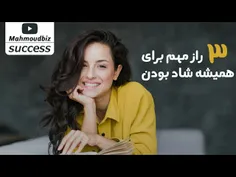 3 راز برای همیشه شاد بودن 