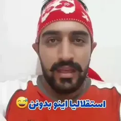 استقلالیا اینو بدونن😂✌️