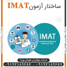 ساختار آزمون IMAT  (شرکت مهاجرتی هومان ویزا)