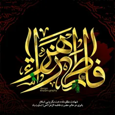 السلام علیک یا فاطمة الزهرا(س)