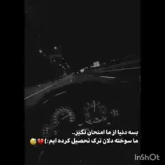 خداجون من ترک تحصیل کردم دیگه امتحان نگیر 🙃