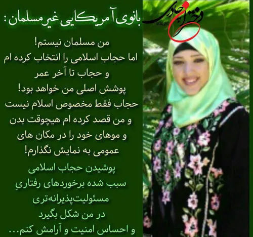 بانوی آمریکایی غیر مسلمان که حجاب اسلامی را انتخاب کرده ا
