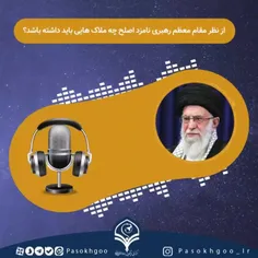  از نظر مقام معظم رهبری نامزد اصلح چه ملاک هایی دارد