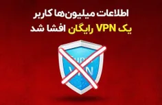 🔴 اطلاعات میلیون‌ها کاربر یک ‌VPN رایگان! افشا شد…