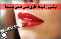 بیشتر رژ لب ها حاوی فلس ماهی هستند